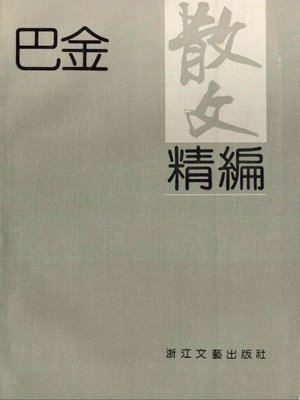 cover image of 巴金散文精编（Ba Jin Selected Essays）
